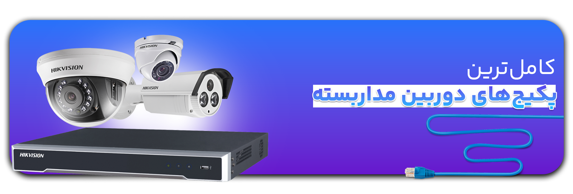 پکیج-دوربین-مداربسته